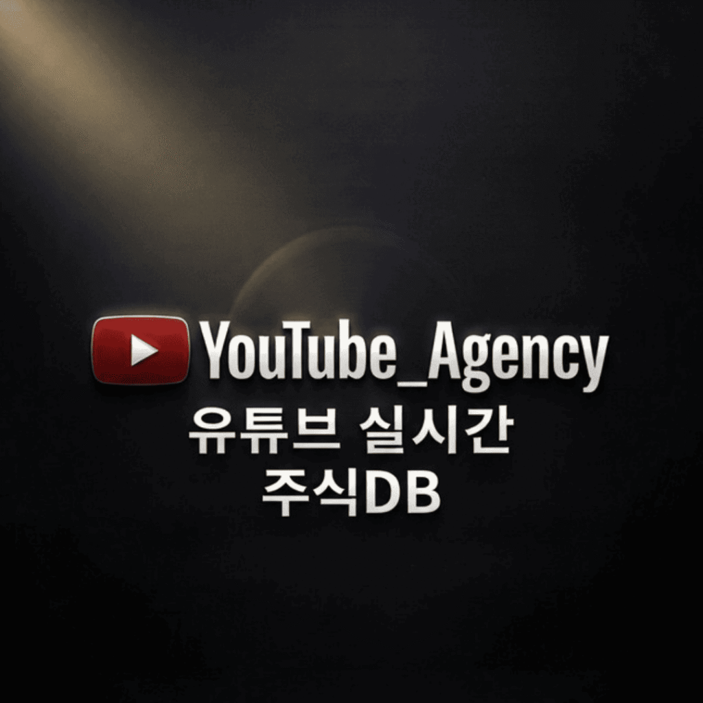 유튜브주식디비